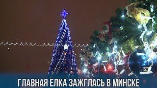 Новогодняя ёлка 2018 зажглась в Минске