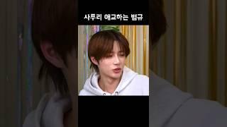 [TXT/투바투] 사투리로 고백하는 범규 (+멤버들 반응 ㅋㅋㅋㅋㅋ)