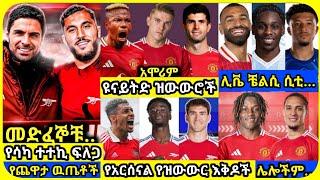 አርሰናል ዩናይትድ ሊቨር..| ማክሰኞ ህዳር 10 ስፖርት ዜና | bisrat Sport mensur abdulkeni Alazar Asgedom tribun Arsenal