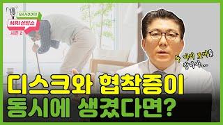 허리디스크와 척추관협착증이 동시에 생기면 어떻게 치료할까? ㅣMRI상담소, 디스크탈출증