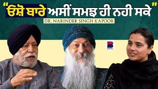 ਓਸ਼ੋ ਬਾਰੇ ਅਸੀਂ ਸਮਝ ਹੀ ਨਹੀ ਸਕੇ l Narinders Singh Kapoor l Rupinder Kaur Sandhu  l B Social