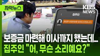 [자막뉴스] 보증금 마련해 이사까지 했는데...집주인 "어, 무슨 소리예요?" / KBS 2025.06.20.