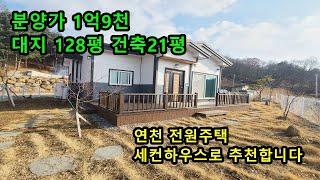 (매물번호 연천-2) 세컨하우스 또는 전원주택으로 가능한 조용한 연천 전원주택 1억대 총 15세대