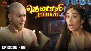 Tenali Raman Episode No 66 | தெனாலி ராமன் | Tenali Raman Tamil | Contiloe Studios Tamil |