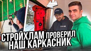 СтройХлам проверил наш каркасный дом аэроокном | Quick House Group