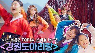 미스트롯2 TOP14 스페셜 M/V - '강원도 아리랑'(feat. 영월, 인제, 평창)TV CHOSUN 210311 방송