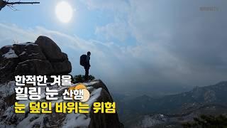 사람이 없어 좋았습니다 / 눈 내리는 산의 경치는 일품 / 한적한 겨울 힐링 눈 산행 / 눈 덮인 바위는 위험 / 의상봉 Y자형 출렁다리 우두산 고견사 / 등산 코스 안내