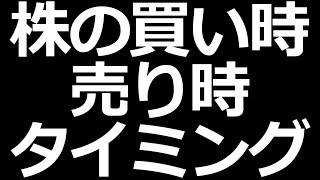 株の買い時と株の売り時タイミングはこれだ！