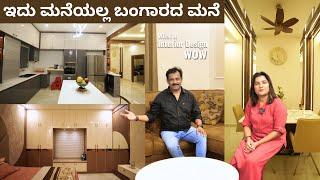 ಈ ಮನೆಯನ್ನು ಖಂಡಿತ ಬಂಗಾರದ ಮನೆ ಅನ್ನಬಹುದು I Golden Home I Home Tour I Best Interior Design From RAV