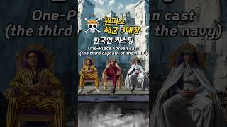원피스 해군 3대장_한국인 캐스팅