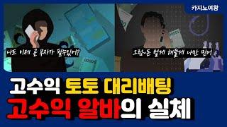 토토 대리배팅 고수익 알바의 실체