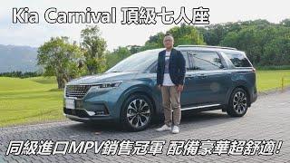 Kia Carnival 頂級七人座，同級進口MPV銷售冠軍，配備豪華超舒適，愛家首選座艙！【新車試駕】