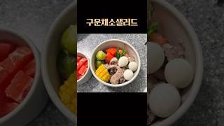 출근전 준비하는 점심도시락) 구운채소샐러드
