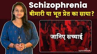 #Schizophrenia बीमारी को कैसे पहचाने ? Symptoms, Causes & Treatment | By Agnito Media