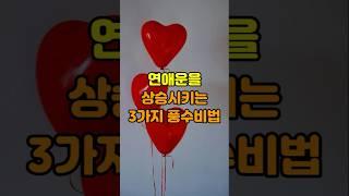 연애운을 상승시키는 3가지 풍수 비법 #애정운 #연애운 #결혼운 #풍수