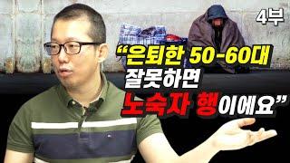 [재테크] 퇴직 후, 은퇴한 50-60대의 비참한 삶을 피하는 방법