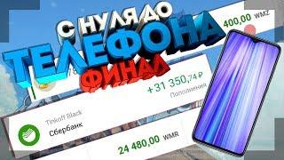 С НУЛЯ ДО ТЕЛЕФОНА | СХЕМА ЗАРАБОТКА В ИНТЕРНЕТЕ БЕЗ ВЛОЖЕНИЙ.ФИНАЛ