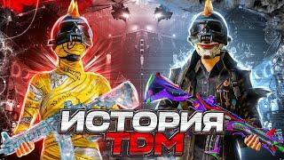 ИСТОРИЯ TDM  РАНЬШЕ БЫЛО ЛУЧШЕ