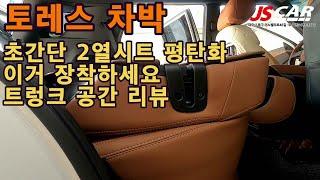 토레스 2열시트 평탄화  트렁크 리뷰/차박캠핑/평탄화는 기본