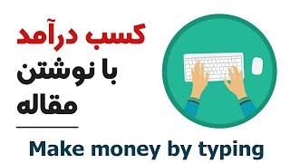 کسب درآمد از اینترنت : کسب درآمد با نوشتن مقاله - Make Money by Typing