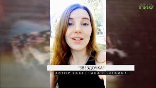 "Рифмы жизни": Екатерина Святкина — "Звездочка", читает Екатерина Святкина
