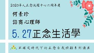 正念生活學－變動環境下，如何與情緒相處？｜何素珍 諮商心理師｜好好照顧自己｜華人正念減壓中心 6周年慶