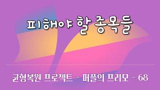 매수과정 따라잡기 - 피해야 할 종목들 | #균형복원 트레이딩 시스템 - #프리모 | #퍼플트레이딩 | 주식하는 개발자 퍼플 ep-68