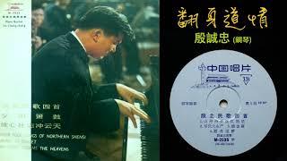 《翻身道情》 [Fanshen Daoqing] "Joy of Emancipation"  - 鋼琴 (piano): 殷承宗/殷誠忠 [Yin Chengzhong]