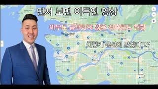 맘에 드는 집 찾으시기 힘드시죠? 밴쿠버에 공사중인 콘도들이 이렇게 많다고? 밴쿠버 콘도보시는분 교민들 필독! 시야를 넓혀드리겠습니다  #밴쿠버부동산#밴쿠버리얼터#밴쿠버투자