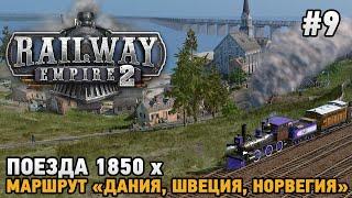 Railway Empire 2 #9 Поезда 1850х, Маршрут "Дания, Швеция, Норвегия"