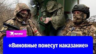 Российские военные о зверствах ВСУ в Русском Поречном