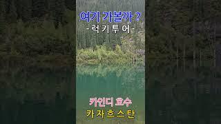 카인디 호수(카자흐스탄) Lake Kaindy in Kazakhstan.  #중앙아시아 #카자흐스탄 #알마티 #실크로드