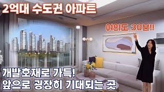 2억대 수도권 아파트, 개발호재로 가득한 앞으로 굉장히 기대되고 개발되는 지역, 마지막기회! 여의도 30분!!