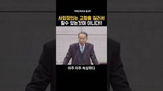 사회정의는 고함을 질러야 할수 있는것이 아니다!_박영선목사님#설교 #기독교 #박영선목사