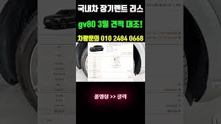 제네시스 gv80 장기렌트 리스 가격 3월 견적 대조! #shorts  #리스 #리스만들기 #리스가이드 #리스프로모션 #리스할인