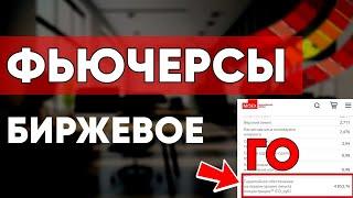 Как торговать фьючерсами? | ФИНАМ | Биржевое ГО