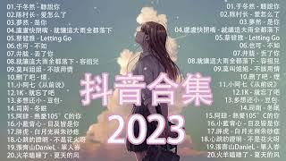 2023抖音熱歌一小時好聽歌曲不間斷「無廣告」如果有推薦的2023抖音-于冬然 - 聽說你-陈村长 - 爱怎么了-夢然 - 是你-盧盧快閉嘴 - 就讓這大雨全都落下