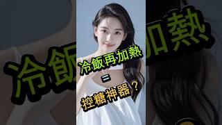 隔夜飯竟比熱飯更健康？抗性澱粉的血糖魔法！#控糖飲食 #抗性澱粉 #隔夜飯  #糖尿病飲食