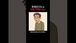 투명인간의 삶이 '지옥'인 이유?