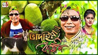 অরিজিনাল ভাদাইমা আসান আলীর কাঁঠাল । Original Vadaima Asan Allir Kathal | হাসির কৌতুক 2018 | Sadia