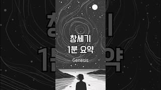 [성경요약시리즈1] 창세기 1분 요약 #shorts #기독교 #창세기 #모세오경 #토라 #신학 #구약 #성경 #이스라엘 #언약 #창조 #구원 #아담 #아브라함 #성경공부 #성경시대