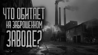 ЧТО ОБИТАЕТ НА ЗАБРОШЕННОМ ЗАВОДЕ? (Божок) Страшные истории и мистика. Страшилки, Ужасы и Хоррор