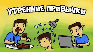 3 Утренние Привычки Успешных Людей (Как Начинать День)