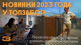 Что нового у ТОПЗАБОР в 2023 году? Теперь в 4К! Tobzabor #7