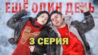 ЕЩЁ ОДИН ДЕНЬ - СЕРИАЛ ПРО ВРЕМЕННУЮ ПЕТЛЮ ( 3 СЕРИЯ )