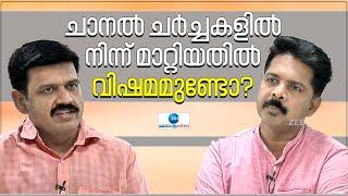 Sandeep Warrier | Kerala BJP |  ചാനൽ ചർച്ചകളിൽ നിന്ന് മാറ്റിയതിനെക്കുറിച്ച് സന്ദീപ് വാര്യർ