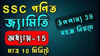 এসএসসি গণিত ।। জ্যামিতি ।। অধ্যায় ১৫ ।। উপপাদ্য ৩৯  SSC HSC BD