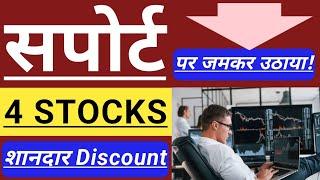 सपोर्ट पर जमकर माल उठाया  4 STOCKS ON SUPPORT NOW  INVEST IN BHARAT 