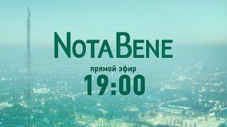 NotaBene 21.11.2024 & Детали