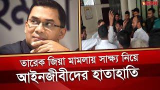 তারেক-জোবায়দার মামলার সাক্ষ্যগ্রহণে এজলাসে আইনজীবীদের হট্টগোল | Tareq Zia | Desh TV